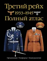 Третий рейх.1939-1945.Полный атлас