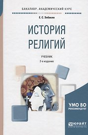 История религий. Учебник для академического бакалавриата