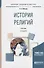 История религий. Учебник для академического бакалавриата - 0
