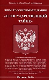 Закон Российской Федерации "О государственной тайне"