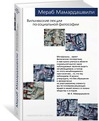 Вильнюсские лекции по социальной философии - 1