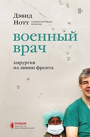 Военный врач. Хирургия на линии фронта