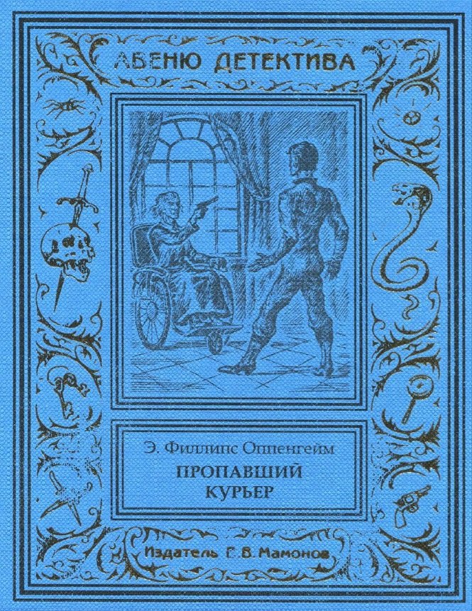 

Пропавший курьер