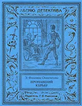 Пропавший курьер