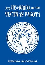 Ежедневник недатированный «Это немного, но это честная работа» А5, 72 листа, Эксмо