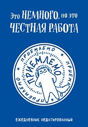 Ежедневник недат. А5 72л "Это немного, но это честная работа"