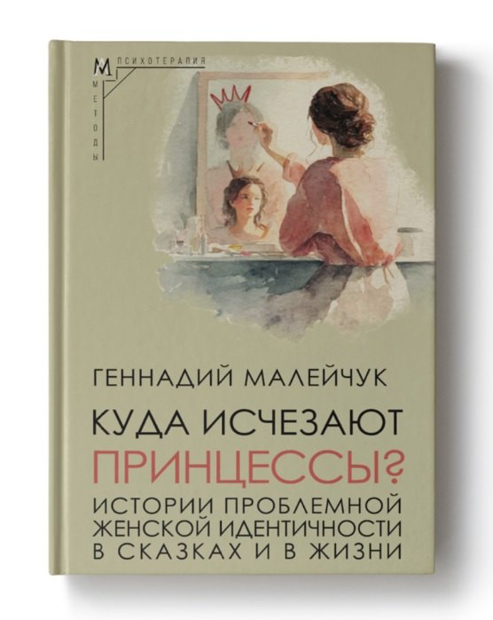 

Куда исчезают Принцессы Истории проблемной женской идентичности в сказках и в жизни