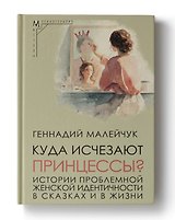 Куда исчезают Принцессы? Истории проблемной женской идентичности в сказках и в жизни
