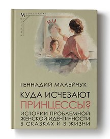 Куда исчезают Принцессы? Истории проблемной женской идентичности в сказках и в жизни