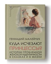 Куда исчезают Принцессы? Истории проблемной женской идентичности в сказках и в жизни