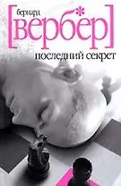 Последний секрет