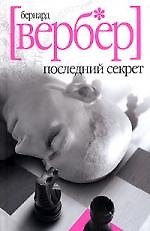 Последний секрет