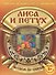 Лиса и петух - 0