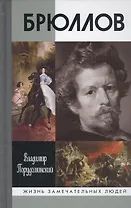 Брюллов
