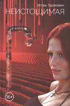 Неистощимая