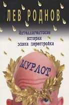 Мурлот. Интеллигентские истории эпохи перестройки