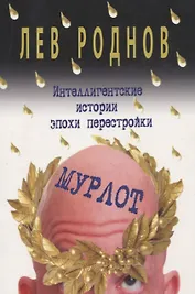 Мурлот. Интеллигентские истории эпохи перестройки