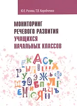 Мониторинг речевого развития учащихся начальных классов: рабочая тетрадь