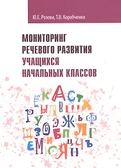 Мониторинг речевого развития учащихся начальных классов: рабочая тетрадь