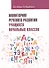 Мониторинг речевого развития учащихся начальных классов: рабочая тетрадь - 0