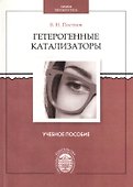 Гетерогенные катализаторы - 0