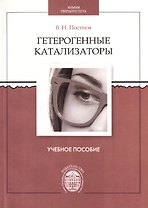 Гетерогенные катализаторы