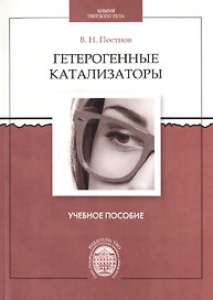 Гетерогенные катализаторы