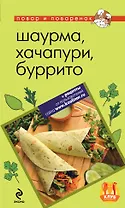 Шаурма, хачапури, буррито.
