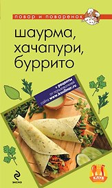 Шаурма, хачапури, буррито.