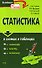 Статистика в схемах и таблицах: Учебное пособие - 0