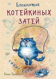 Записная книжка «Блокнотик котейкиных затей» А6, 32 листа, Питер Пресс