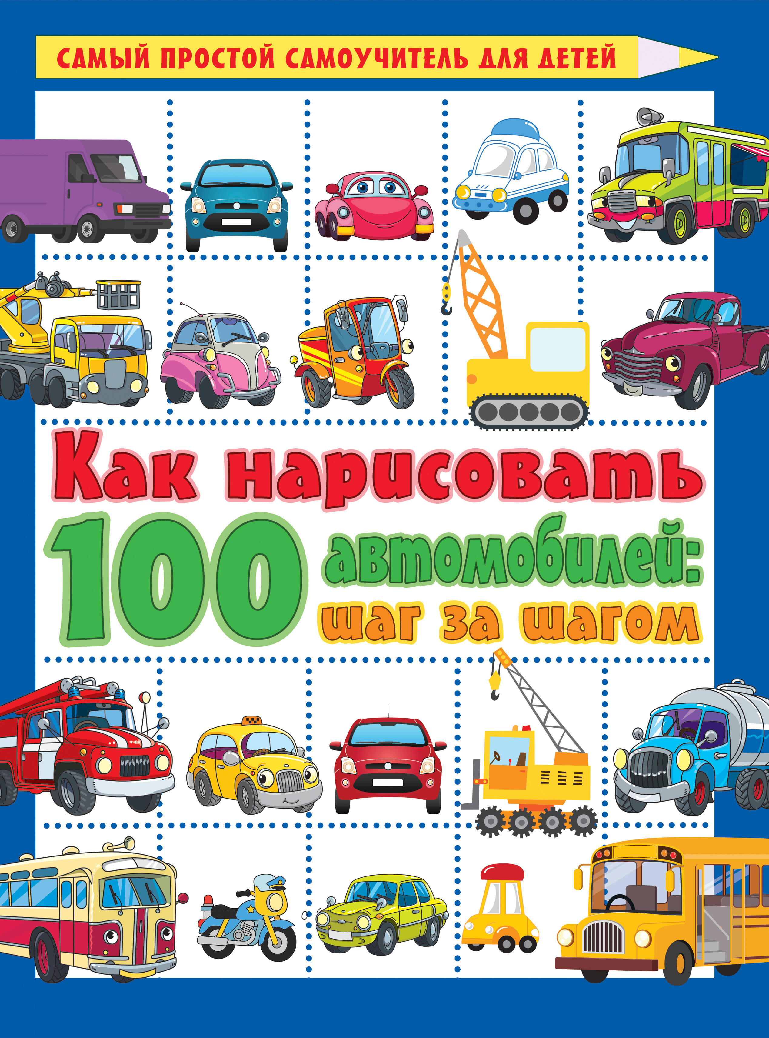 

Как нарисовать 100 автомобилей : шаг за шагом
