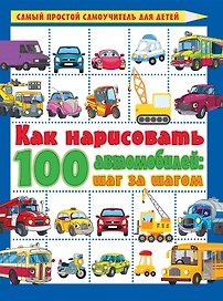 Как нарисовать 100 автомобилей : шаг за шагом