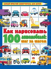 Как нарисовать 100 автомобилей : шаг за шагом
