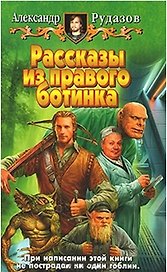 Рассказы из правого ботинка