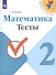 Математика. 2 класс. Тесты - 0