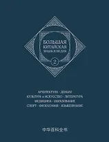Большая китайская энциклопедия.  Архитектура. Деньги. Культура и искусство. Литература. Медицина. Образование. Спорт. Философия. Языкознание. Том 2