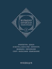 Большая китайская энциклопедия.  Архитектура. Деньги. Культура и искусство. Литература. Медицина. Образование. Спорт. Философия. Языкознание. Том 2