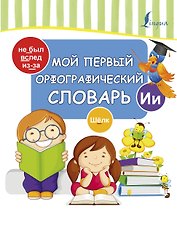 Мой первый орфографический словарь