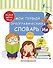 Мой первый орфографический словарь - 0