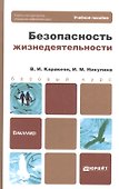 Безопасность жизнедеятельности : учебник для бакалавров - 0