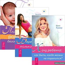 Хочу ребенка. Беременность: только хорошие новости. Пространство рождения (комплект из 3 книг)