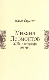Михаил Лермонтов. Жизнь в литературе. 1836-1841