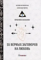55 верных заговоров на любовь
