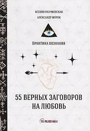 55 верных заговоров на любовь