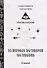 55 верных заговоров на любовь - 0