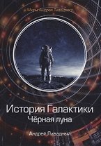 История Галактики. Черная луна