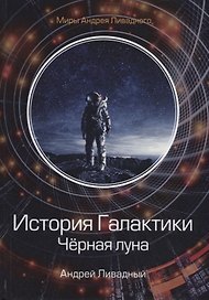 История Галактики. Черная луна