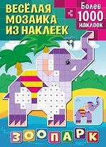 Веселая мозаика из наклеек. Зоопарк