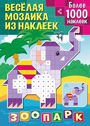 Веселая мозаика из наклеек. Зоопарк